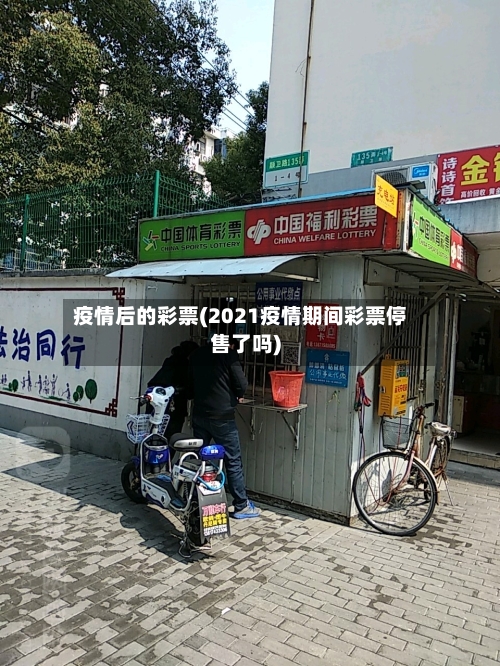 疫情后的彩票(2021疫情期间彩票停售了吗)-第2张图片
