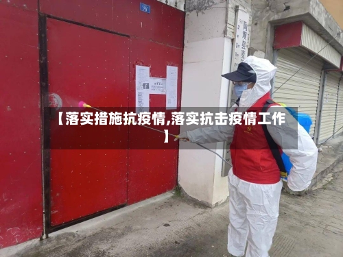 【落实措施抗疫情,落实抗击疫情工作】-第2张图片