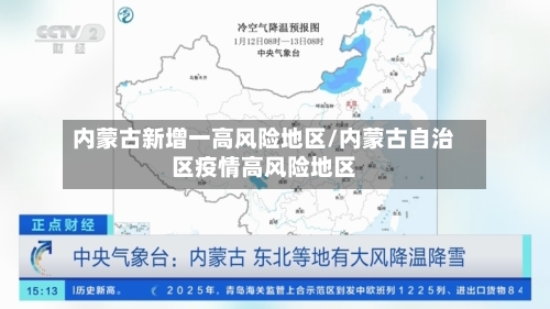 内蒙古新增一高风险地区/内蒙古自治区疫情高风险地区