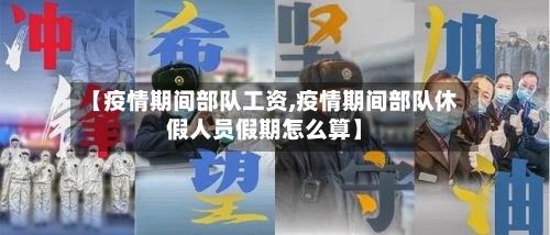 【疫情期间部队工资,疫情期间部队休假人员假期怎么算】