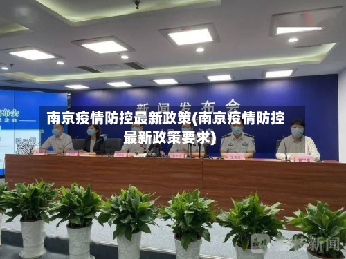 南京疫情防控最新政策(南京疫情防控最新政策要求)
