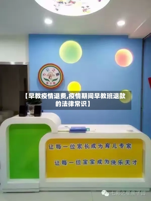 【早教疫情退费,疫情期间早教班退款的法律常识】-第2张图片