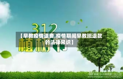 【早教疫情退费,疫情期间早教班退款的法律常识】-第3张图片