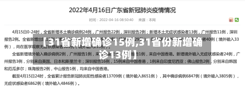 【31省新增确诊15例,31省份新增确诊13例】