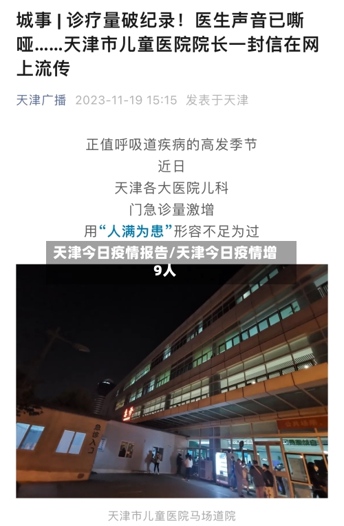 天津今日疫情报告/天津今日疫情增9人-第2张图片