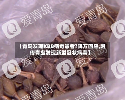 【青岛发现XBB病毒患者?院方回应,网传青岛发现新型冠状病毒】