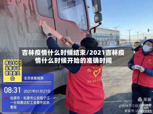 吉林疫情什么时候结束/2021吉林疫情什么时候开始的准确时间