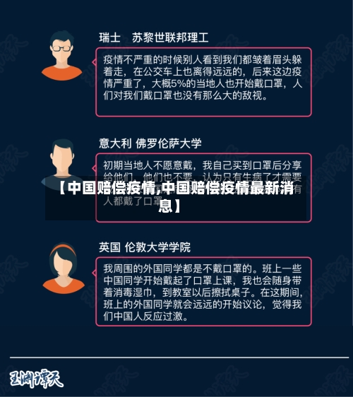 【中国赔偿疫情,中国赔偿疫情最新消息】