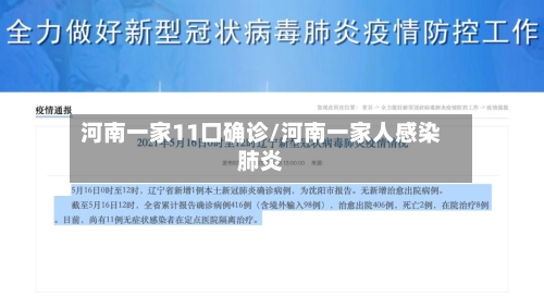 河南一家11口确诊/河南一家人感染肺炎