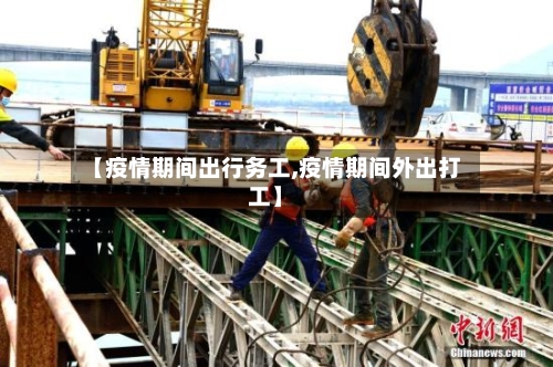【疫情期间出行务工,疫情期间外出打工】