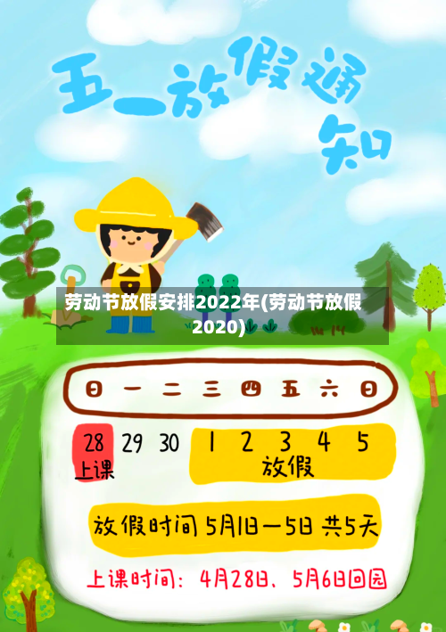 劳动节放假安排2022年(劳动节放假2020)-第2张图片