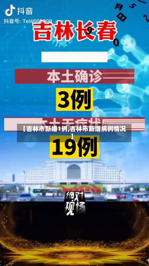 【吉林市新增1例,吉林市新增病例情况】-第3张图片
