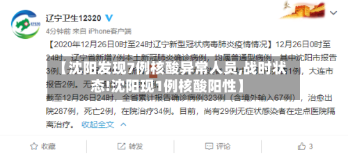 【沈阳发现7例核酸异常人员,战时状态!沈阳现1例核酸阳性】