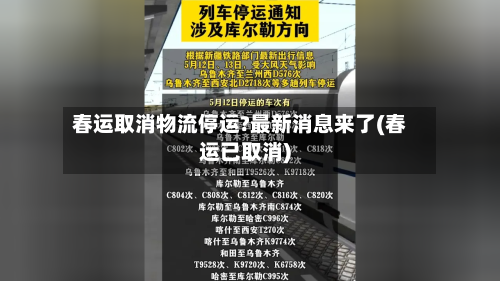 春运取消物流停运?最新消息来了(春运已取消)