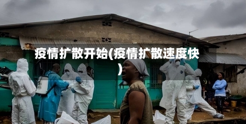 疫情扩散开始(疫情扩散速度快)-第2张图片