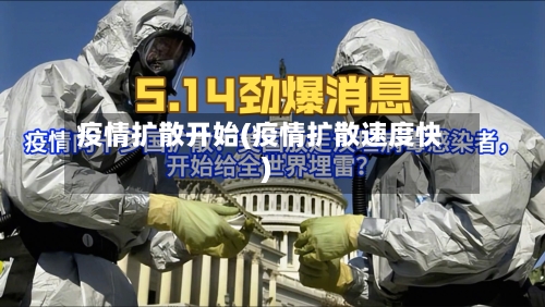 疫情扩散开始(疫情扩散速度快)