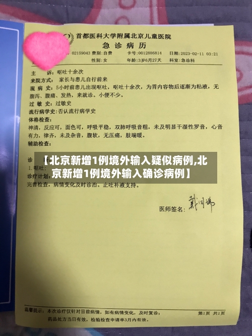 【北京新增1例境外输入疑似病例,北京新增1例境外输入确诊病例】-第2张图片