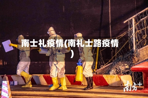 南士礼疫情(南礼士路疫情)