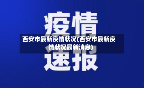 西安市最新疫情状况(西安市最新疫情状况最新消息)-第3张图片