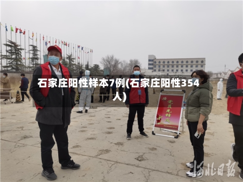 石家庄阳性样本7例(石家庄阳性354人)