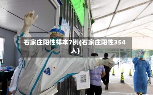 石家庄阳性样本7例(石家庄阳性354人)-第2张图片