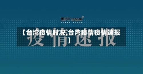 【台湾疫情时况,台湾疫情疫情速报】-第2张图片