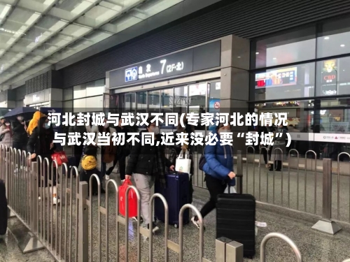 河北封城与武汉不同(专家河北的情况与武汉当初不同,近来没必要“封城”)-第2张图片