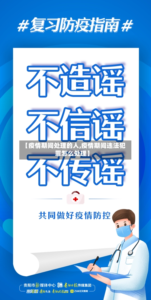 【疫情期间处理的人,疫情期间违法犯罪怎么处理】