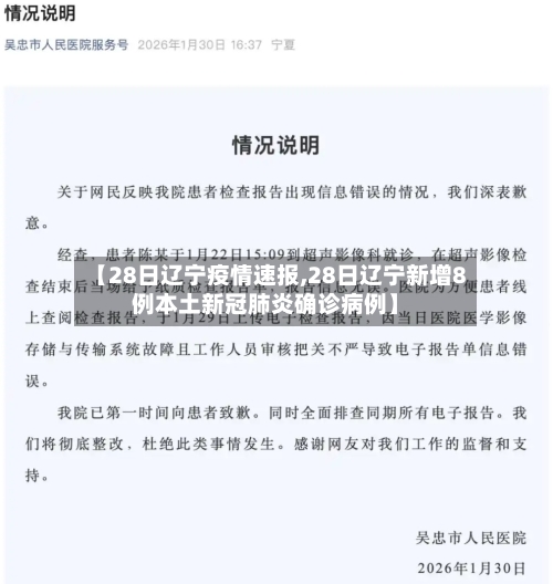 【28日辽宁疫情速报,28日辽宁新增8例本土新冠肺炎确诊病例】