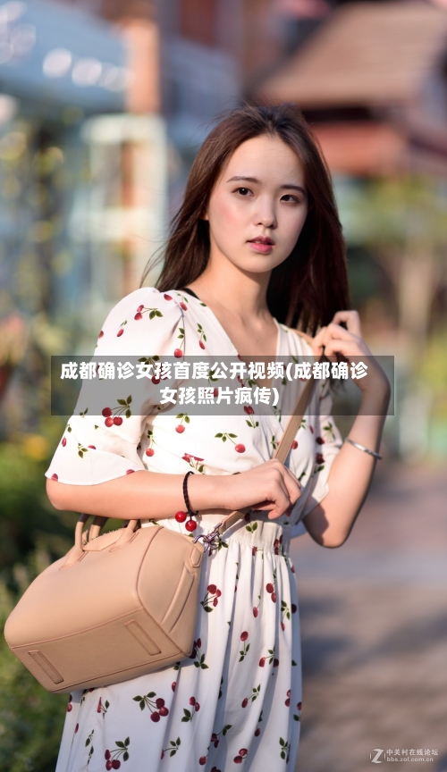 成都确诊女孩首度公开视频(成都确诊女孩照片疯传)-第2张图片