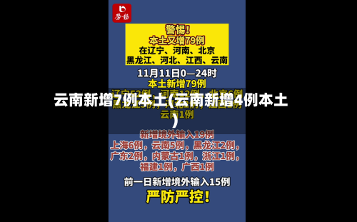 云南新增7例本土(云南新增4例本土)