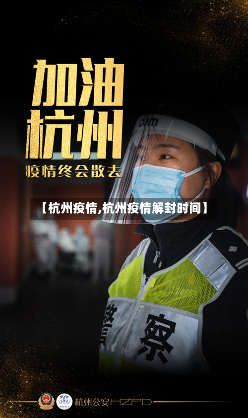 【杭州疫情,杭州疫情解封时间】