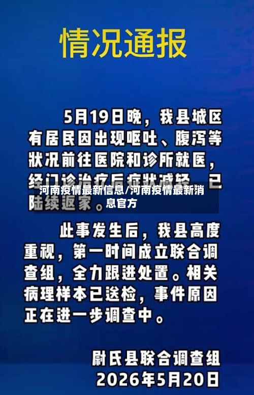 河南疫情最新信息/河南疫情最新消息官方-第3张图片