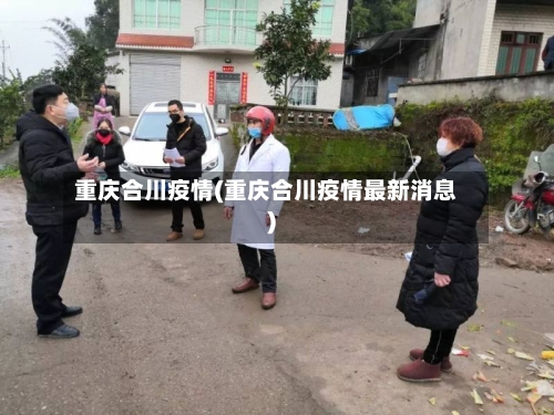 重庆合川疫情(重庆合川疫情最新消息)