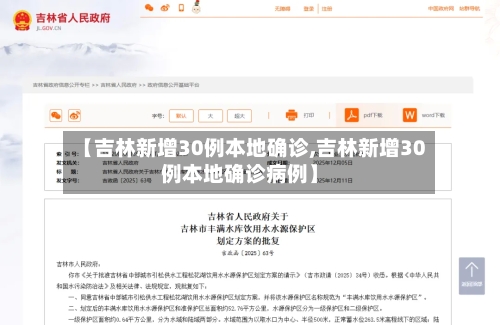 【吉林新增30例本地确诊,吉林新增30例本地确诊病例】-第2张图片