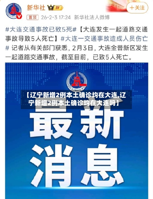 【辽宁新增2例本土确诊均在大连,辽宁新增2例本土确诊均在大连吗】