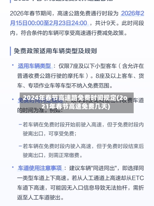 2024年春节高速路免费时间规定(2o21年春节高速免费几天)-第2张图片