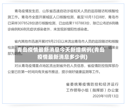 青岛疫情最新消息今天新增病例(青岛疫情最新消息多少例)-第3张图片