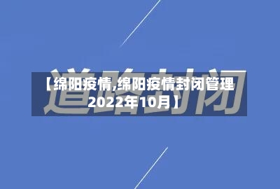 【绵阳疫情,绵阳疫情封闭管理2022年10月】