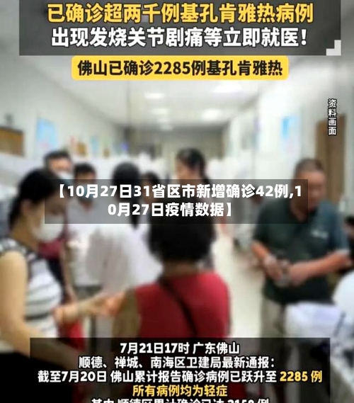 【10月27日31省区市新增确诊42例,10月27日疫情数据】
