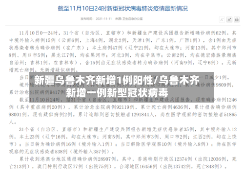 新疆乌鲁木齐新增1例阳性/乌鲁木齐新增一例新型冠状病毒-第3张图片