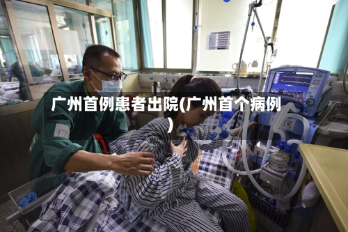 广州首例患者出院(广州首个病例)