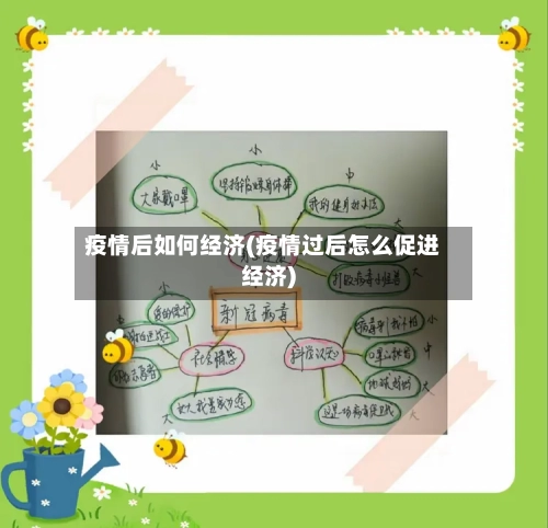 疫情后如何经济(疫情过后怎么促进经济)-第3张图片