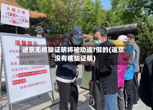 进京无核酸证明将被劝返?假的(返京没有核酸证明)