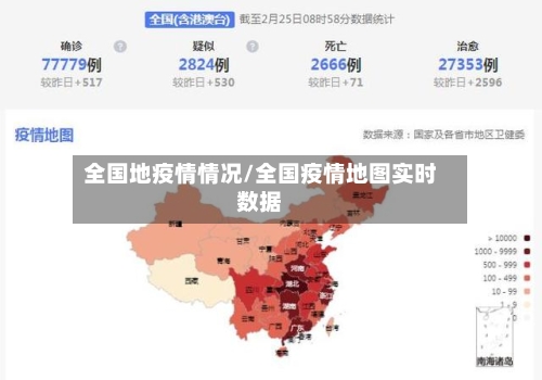 全国地疫情情况/全国疫情地图实时数据