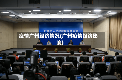 疫情广州经济情况(广州疫情经济影响)