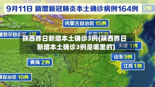 陕西昨日新增本土确诊3例(陕西昨日新增本土确诊3例是哪里的)