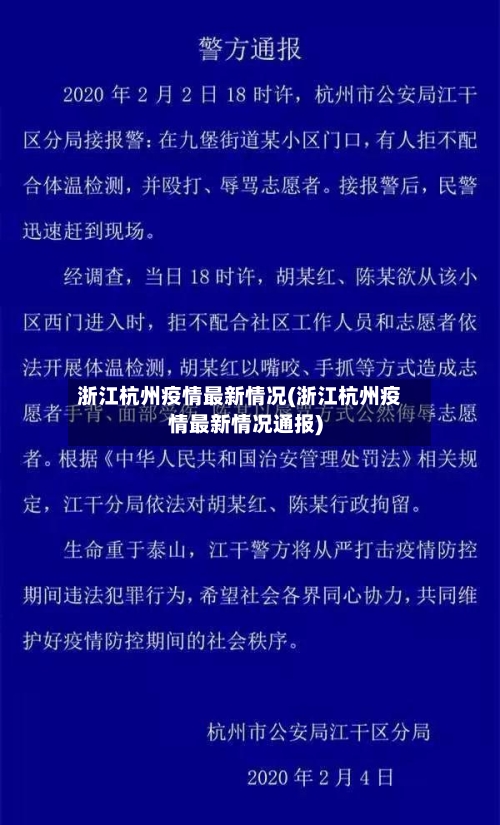 浙江杭州疫情最新情况(浙江杭州疫情最新情况通报)