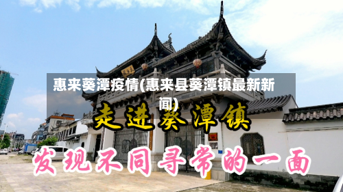 惠来葵潭疫情(惠来县葵潭镇最新新闻)