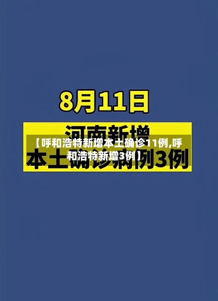 【呼和浩特新增本土确诊11例,呼和浩特新增3例】